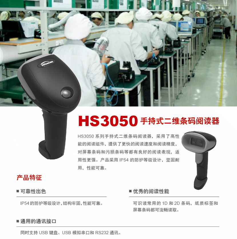 infoscan HS3050手持式条码阅读器